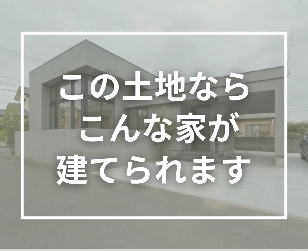 この土地ならこんな家が建てられます｜山城町平尾83坪のおすすめ土地