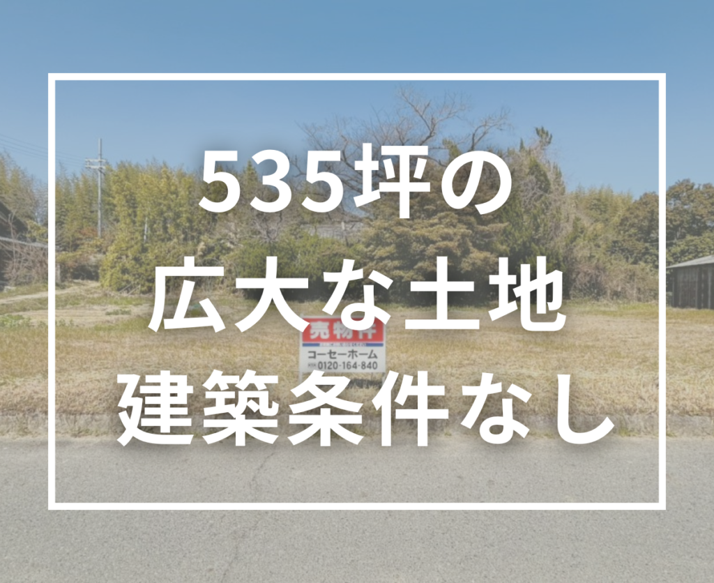 【535坪の広大な土地】平屋・ドッグラン・家庭菜園も叶う｜建築条件なし（木津川市山城町）