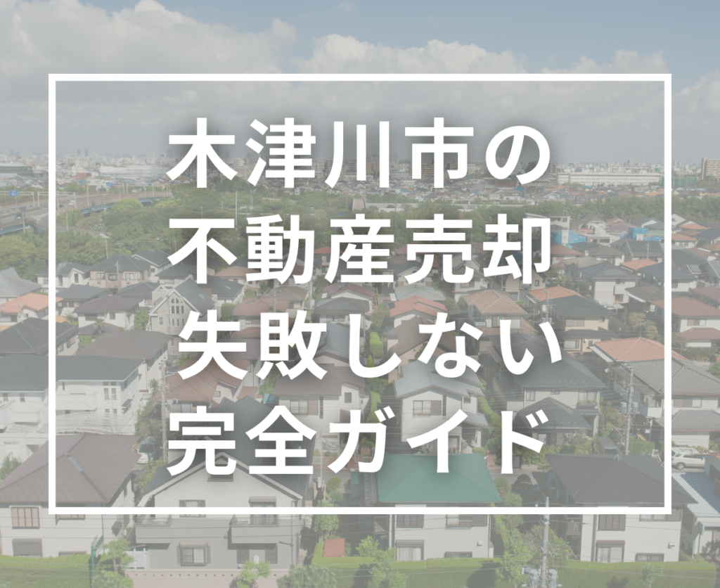 【木津川市】不動産売却で失敗しない完全ガイド｜空き家・相続を高く早く売る方法