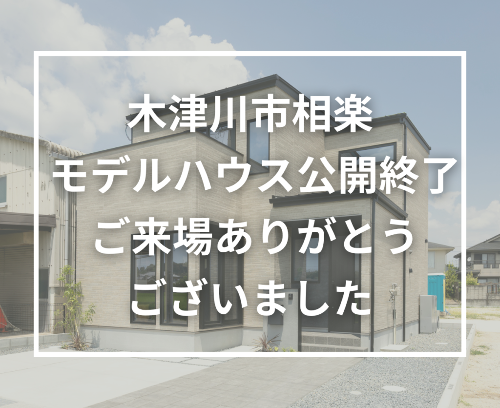 Wellbeing相楽モデルハウス公開終了のお知らせ｜精華町桜が丘モデルハウスは引き続き見学・販売中