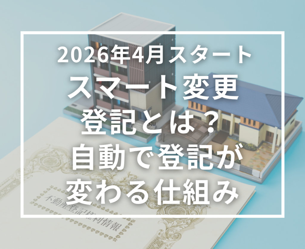 スマート変更登記とは？2026年4月開始の新制度をわかりやすく解説