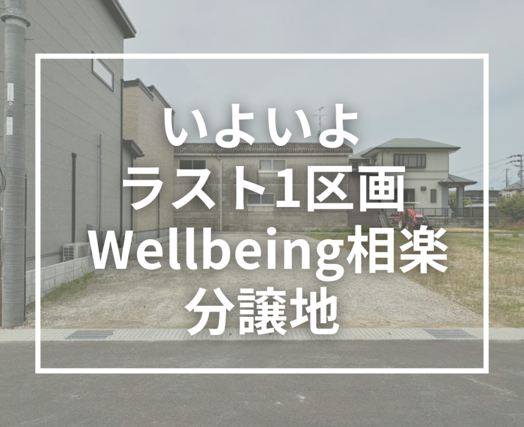 【ご成約御礼】Wellbeing相楽 7号地が成約｜いよいよ残り1区画となりました