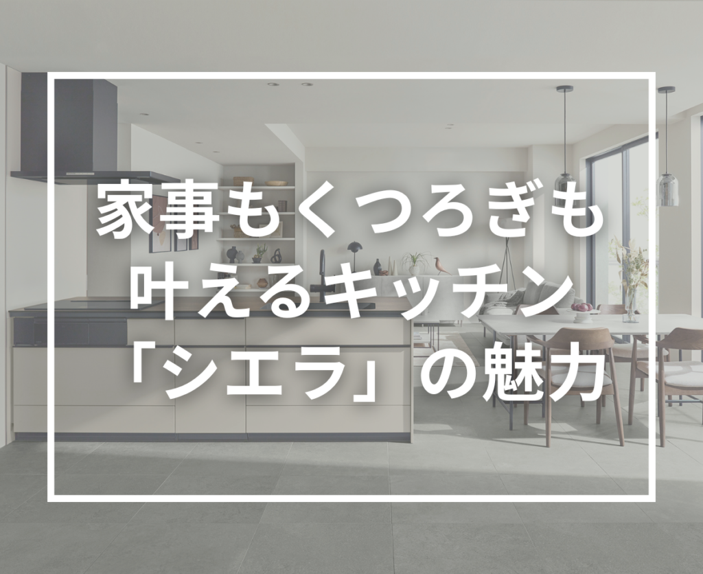 LIXILシステムキッチン「シエラ」｜快適性とデザイン性を両立した新しいキッチン