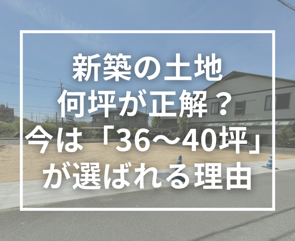 【木津川市】新築の土地面積は何坪が最適？平均と“今の現実”から考える家づくり