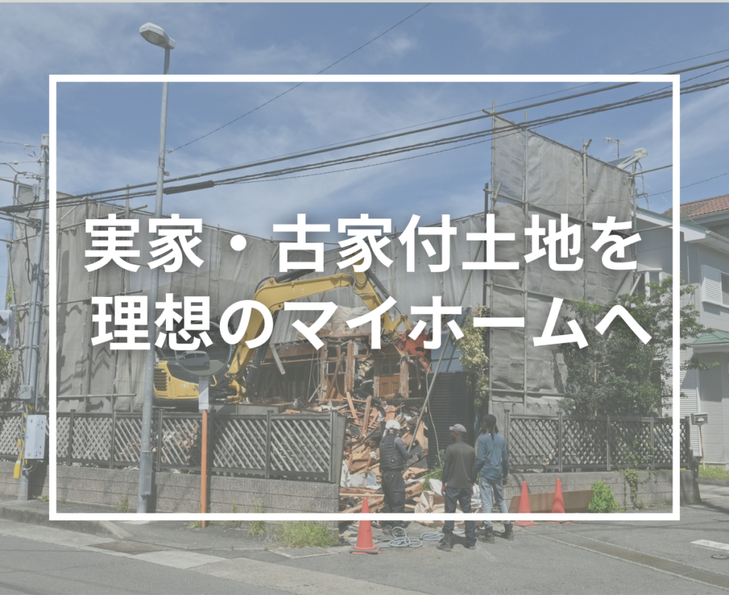 【木津川市】建替えを検討中の方へ｜実家・古家付き土地から理想の住まいを実現する完全ガイド
