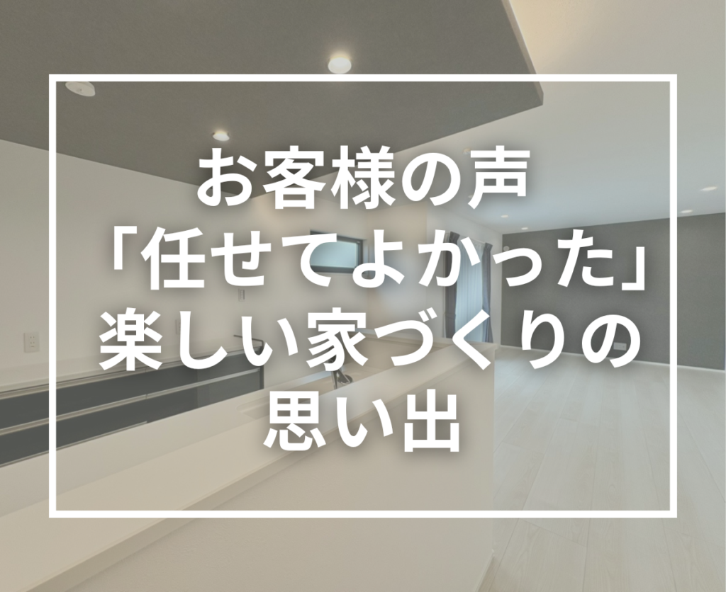 【お客様の声】T様邸 お引渡し後アンケートのご紹介