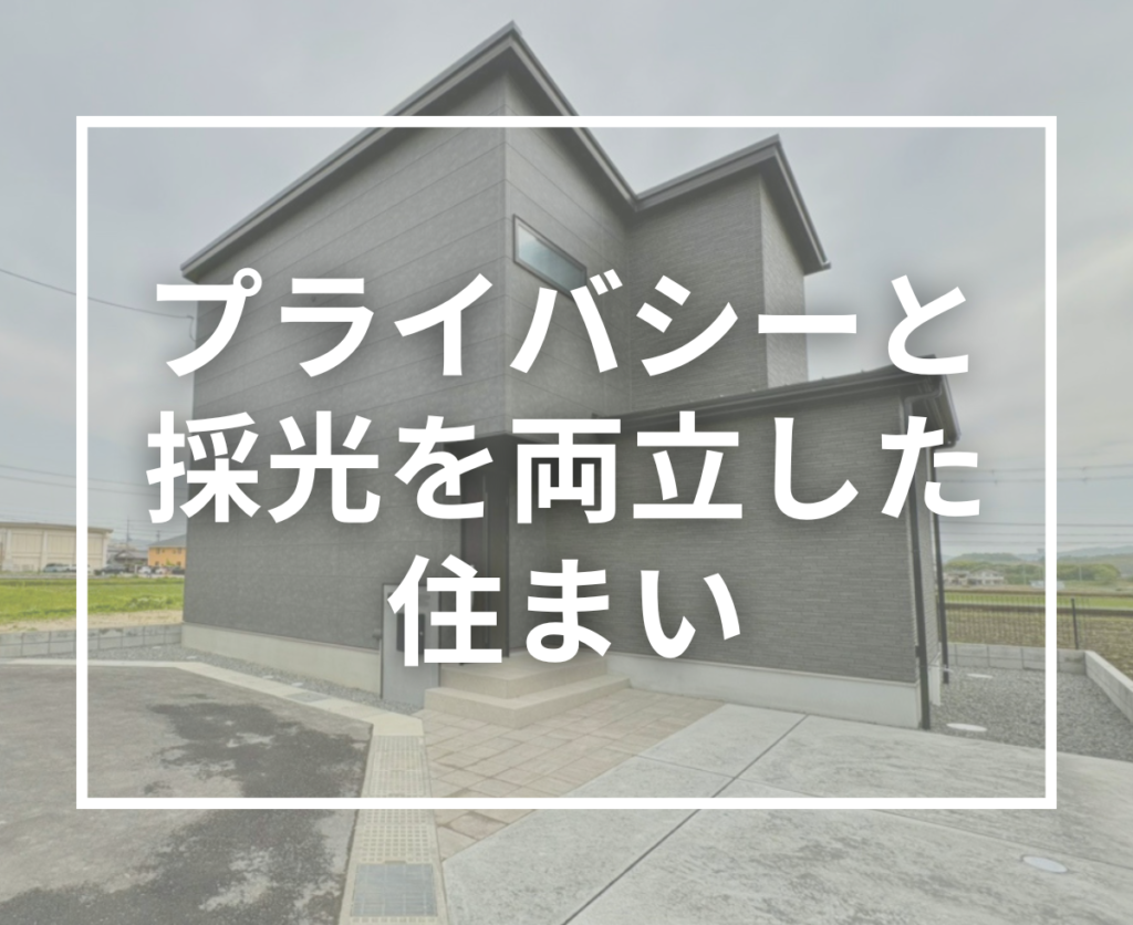 プライバシーと採光を両立した窓設計と収納力が魅力｜T様邸お引渡しレポート