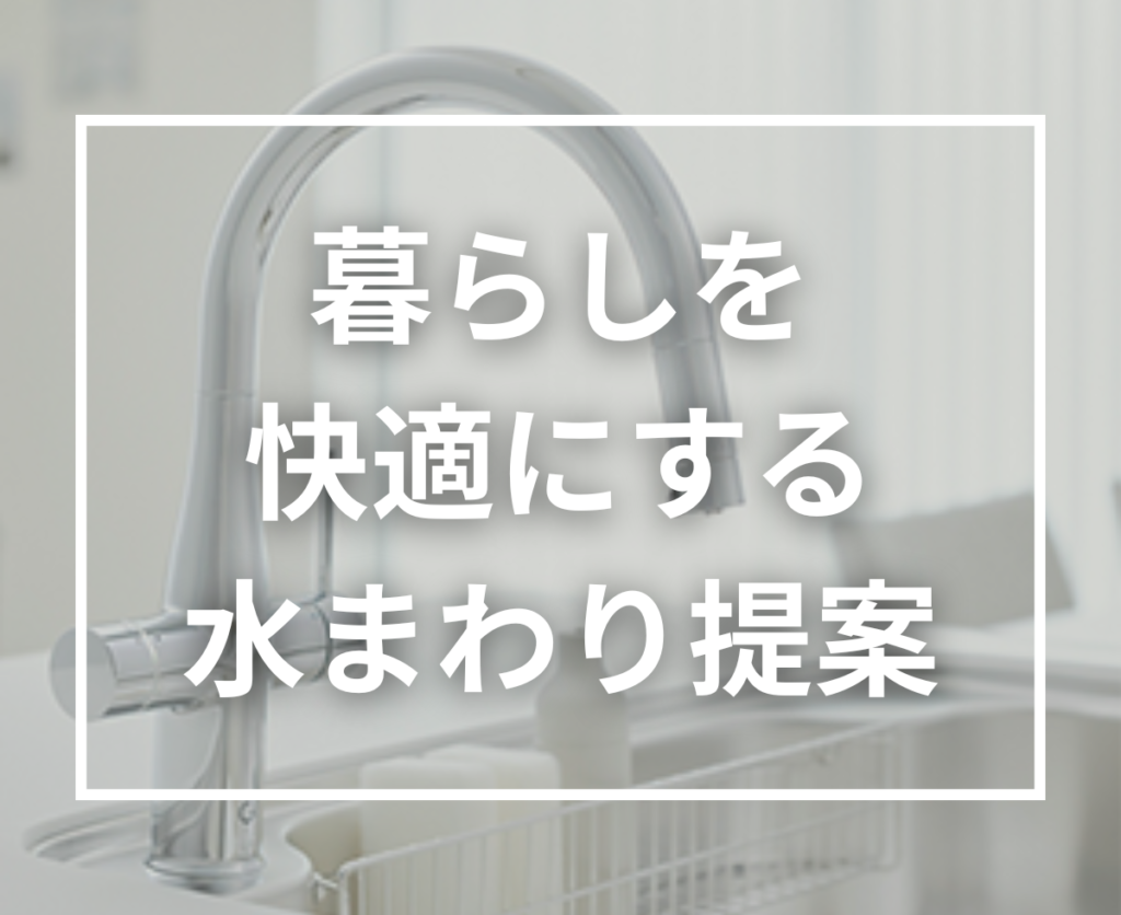 料理も暮らしも変わるキッチンリフォーム・リノベーション｜水まわり設備の新提案Greentap