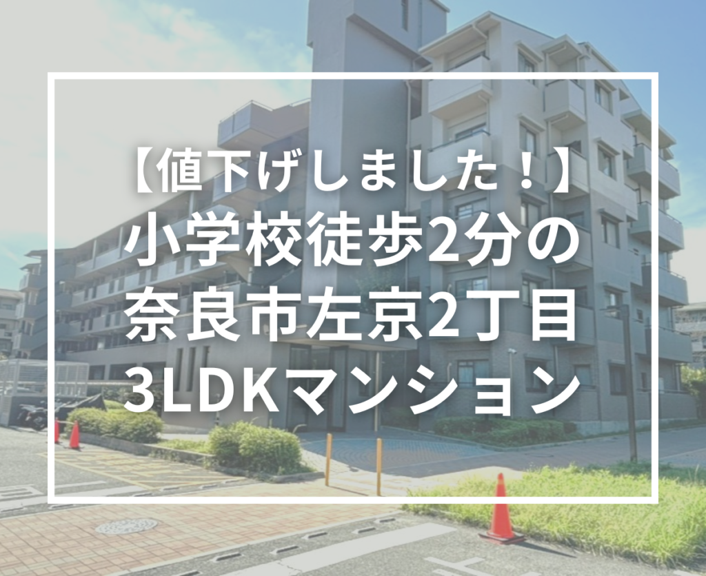 【価格改定しました】奈良市左京の中古マンション｜小学校目の前で子育て世帯にもおすすめ！