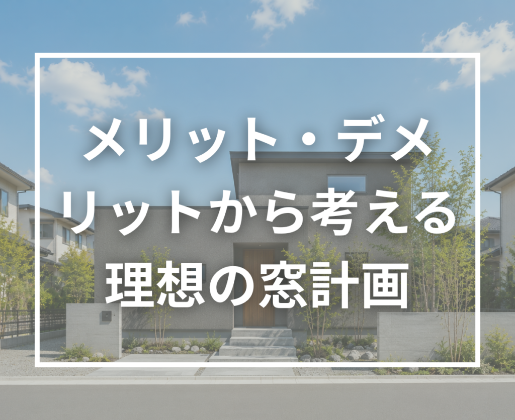最近増えている「窓が少ない家」とは？メリット・デメリットから考える理想の住まいづくり