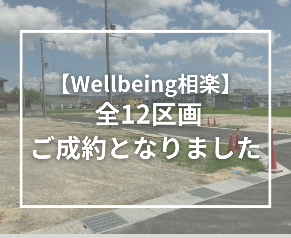 【Wellbeing相楽】全12区画ご成約となりました