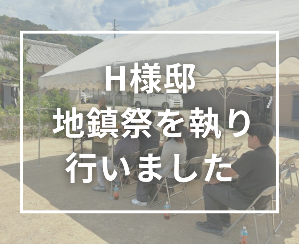 H様邸 地鎮祭を執り行いました