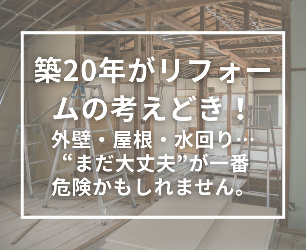 【最新】木津川市で築20年なら要注意！リフォームを考えるべきタイミングとは？