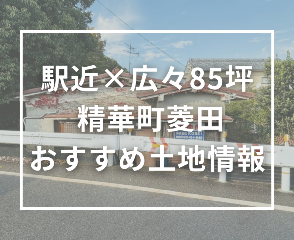 【精華町菱田】駅徒歩7分＆スーパー徒歩7分！暮らしやすさが魅力のおすすめ土地情報