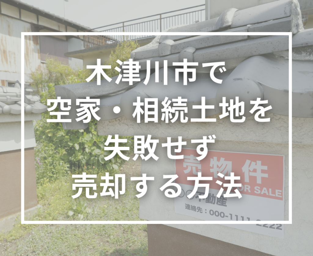 木津川市で空家・相続土地を売却したい方へ｜初めてでも失敗しない不動産売却ガイド