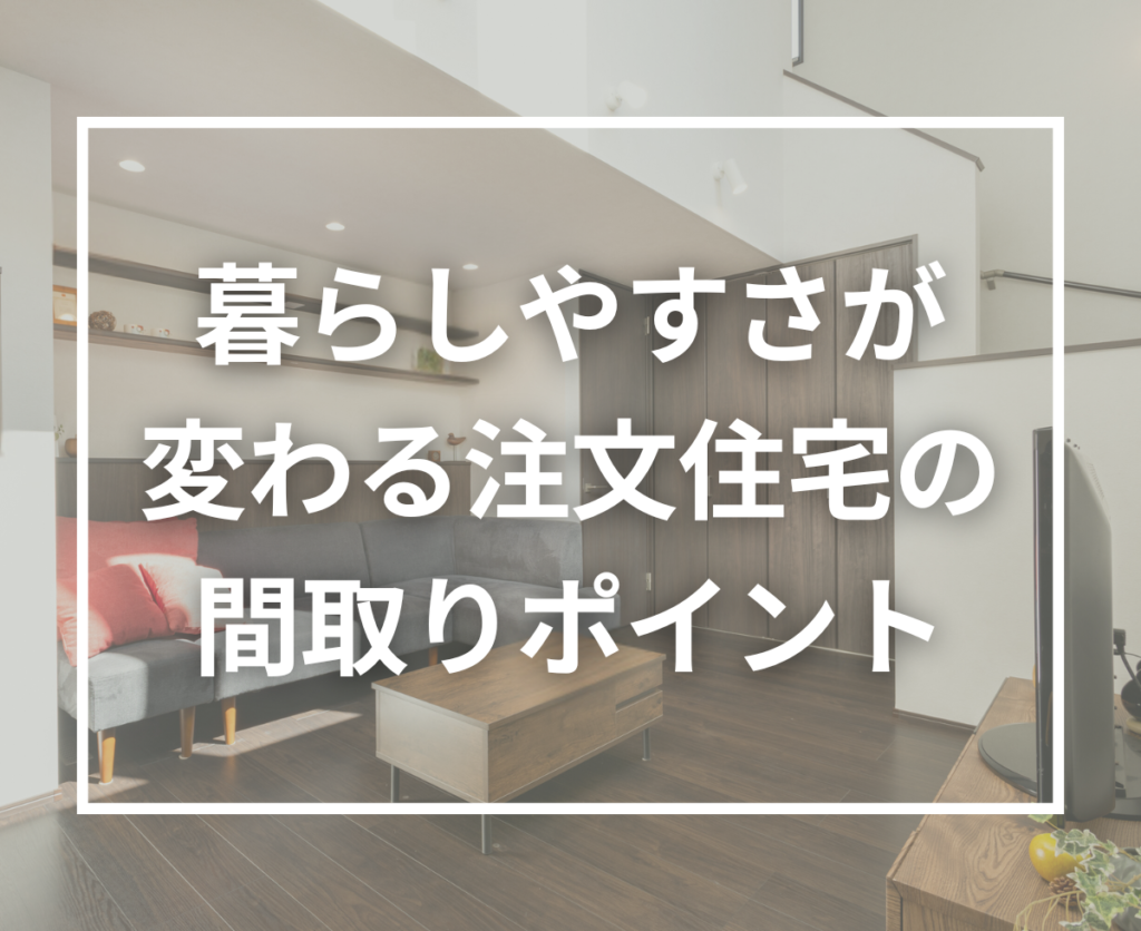 注文住宅で後悔しない間取りづくり｜家事動線・収納・採光の考え方