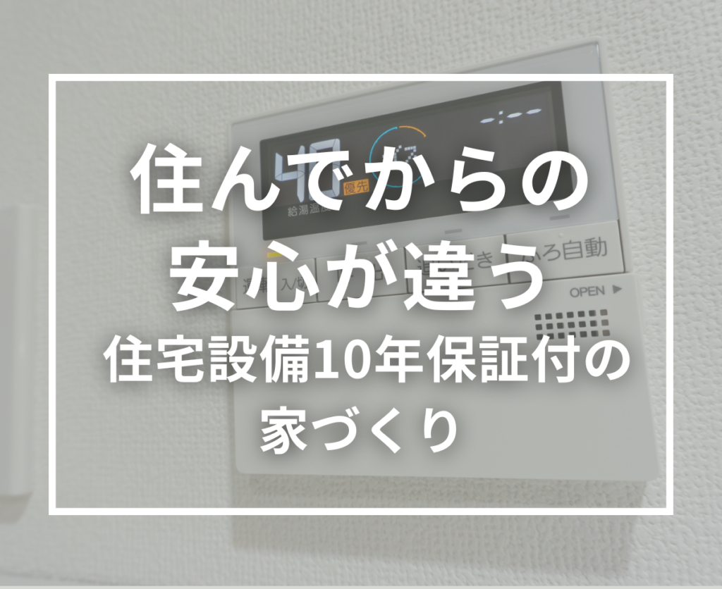 家は建てて終わりではない。引渡し後のアフターサポートが重要な理由