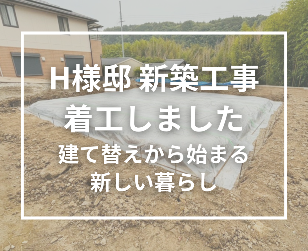 H様邸 新築工事がスタートしました！