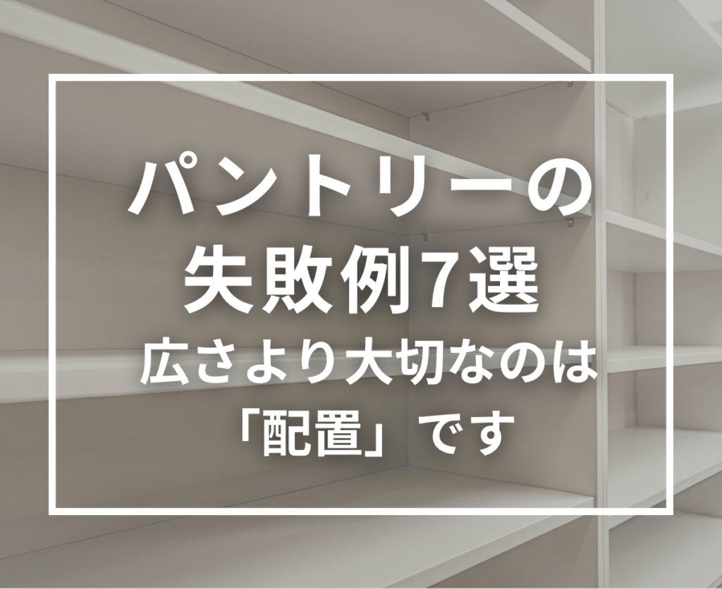 パントリーの失敗例7選｜広さより大切な配置とは？後悔しない収納計画を解説