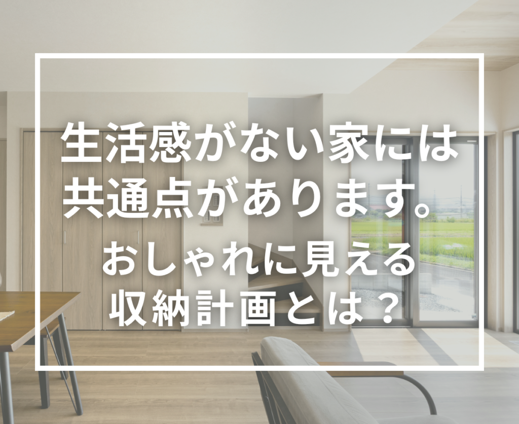 おしゃれな家ほど生活感を隠す工夫をしています｜見せる空間と隠す空間の考え方