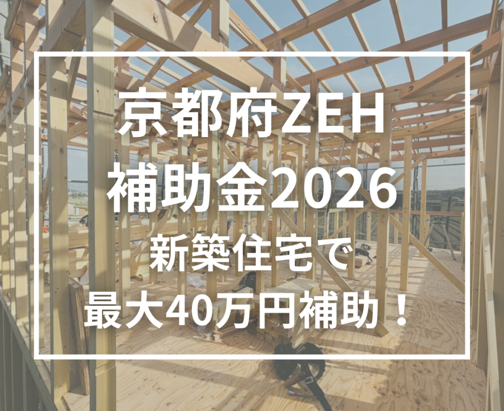2026年度 京都府ZEH補助金とは？新築住宅で最大40万円の補助