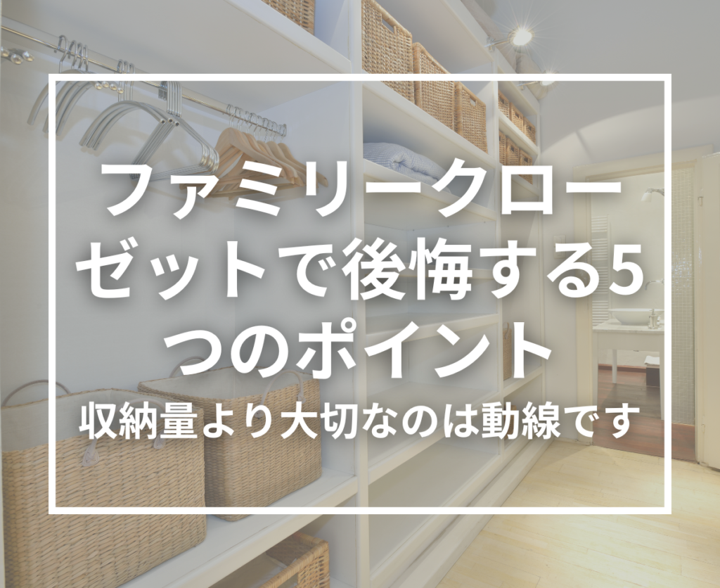 ファミリークローゼットで後悔する5つのポイント｜失敗しない間取り計画とは