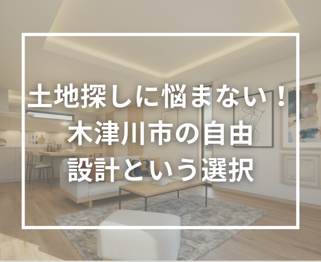 【木津川市で注文住宅をご検討の方へ】土地探しに悩まない家づくりという選択肢