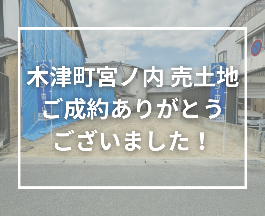 木津町宮ノ内の売土地 ご成約ありがとうございました！
