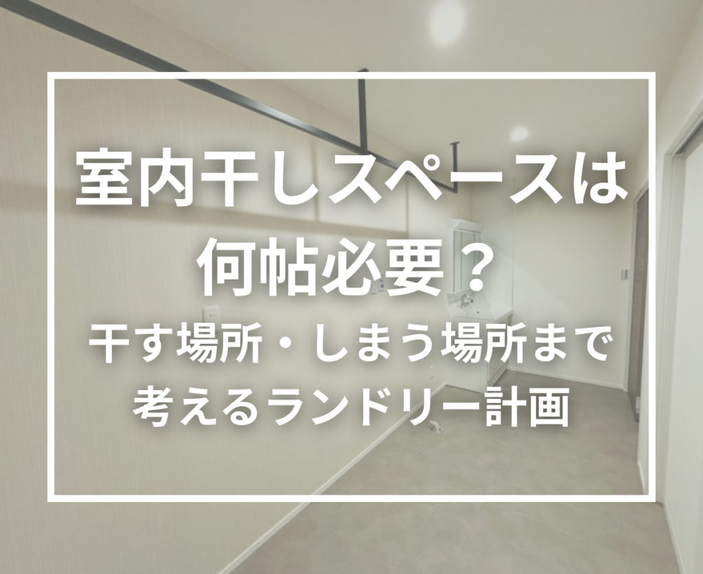 室内干しスペースは何帖必要？後悔しないランドリー計画の考え方