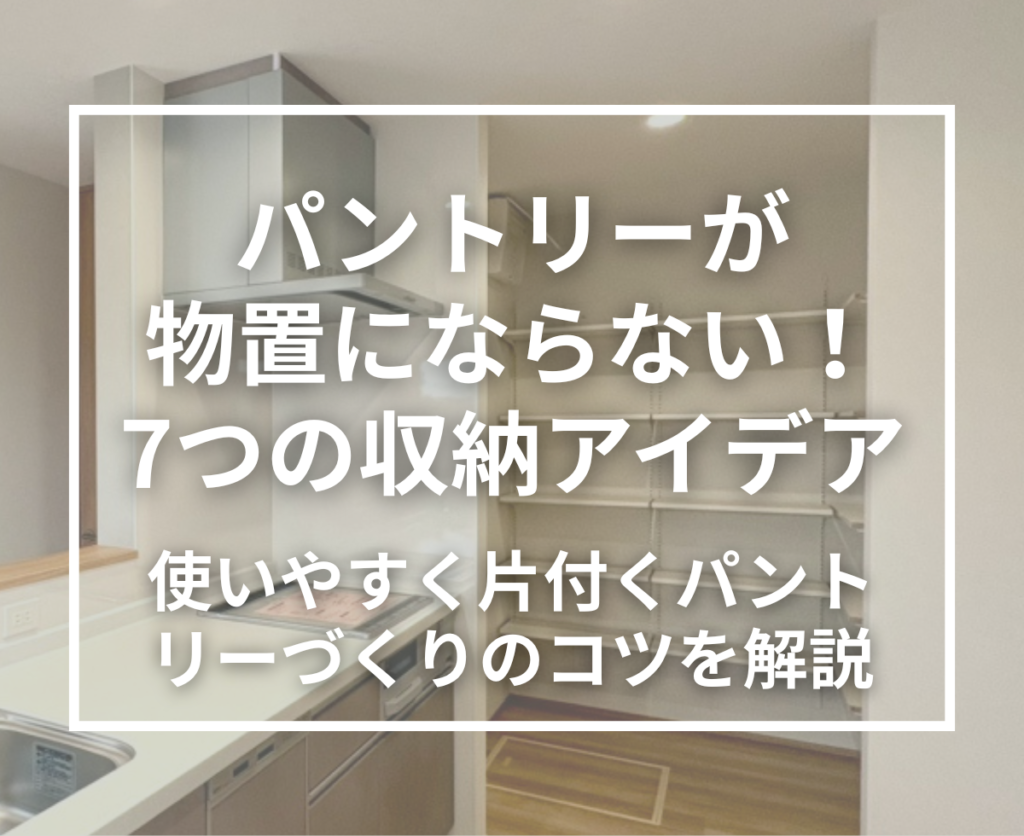 パントリーが物置にならないための工夫とは？使いやすく片付く収納のポイントを解説