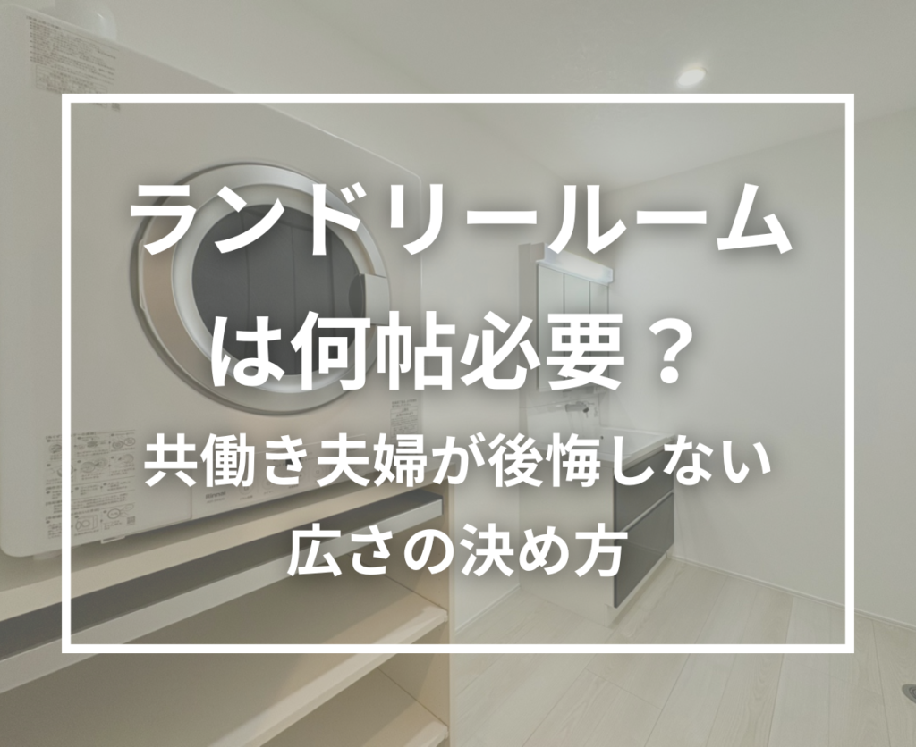 共働き夫婦が選ぶべきランドリールームの広さとは？後悔しない間取り計画を解説