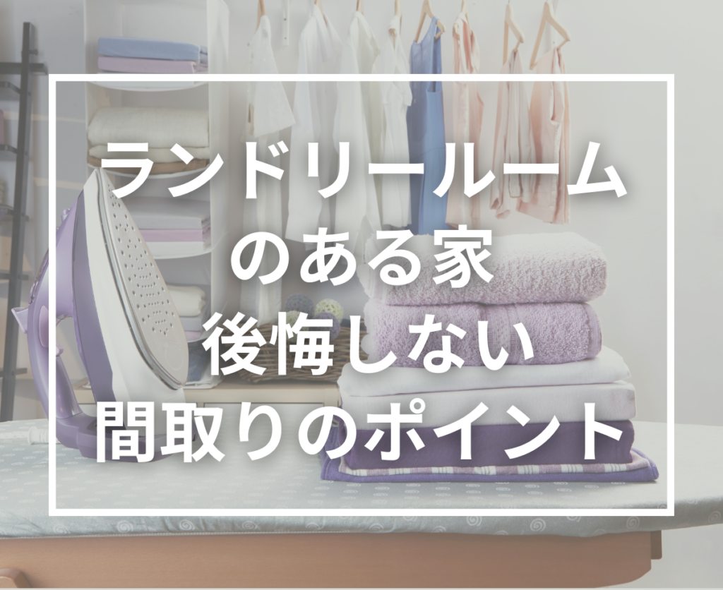ランドリールームのある注文住宅で家事が変わる｜後悔しない間取りづくりのポイントを解説
