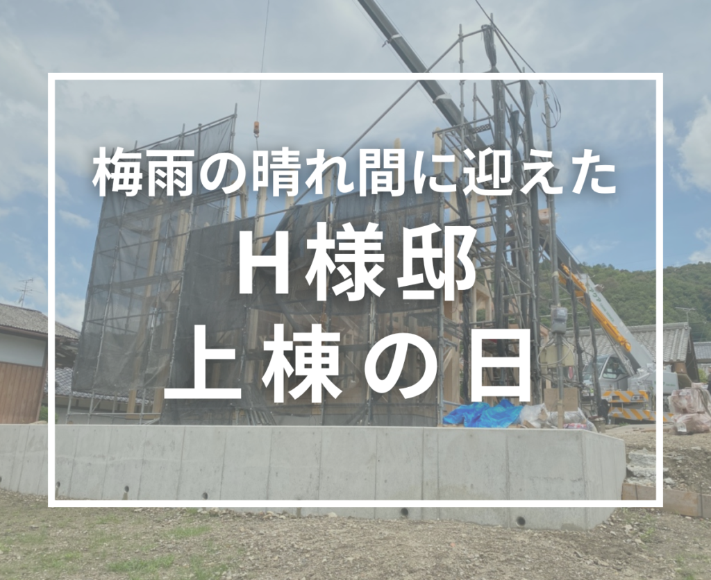 H様邸 上棟しました！梅雨の晴れ間に迎えた特別な一日