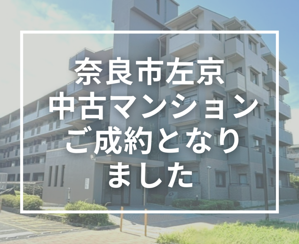 【ご成約】奈良市左京「ローレルスクエア高の原」