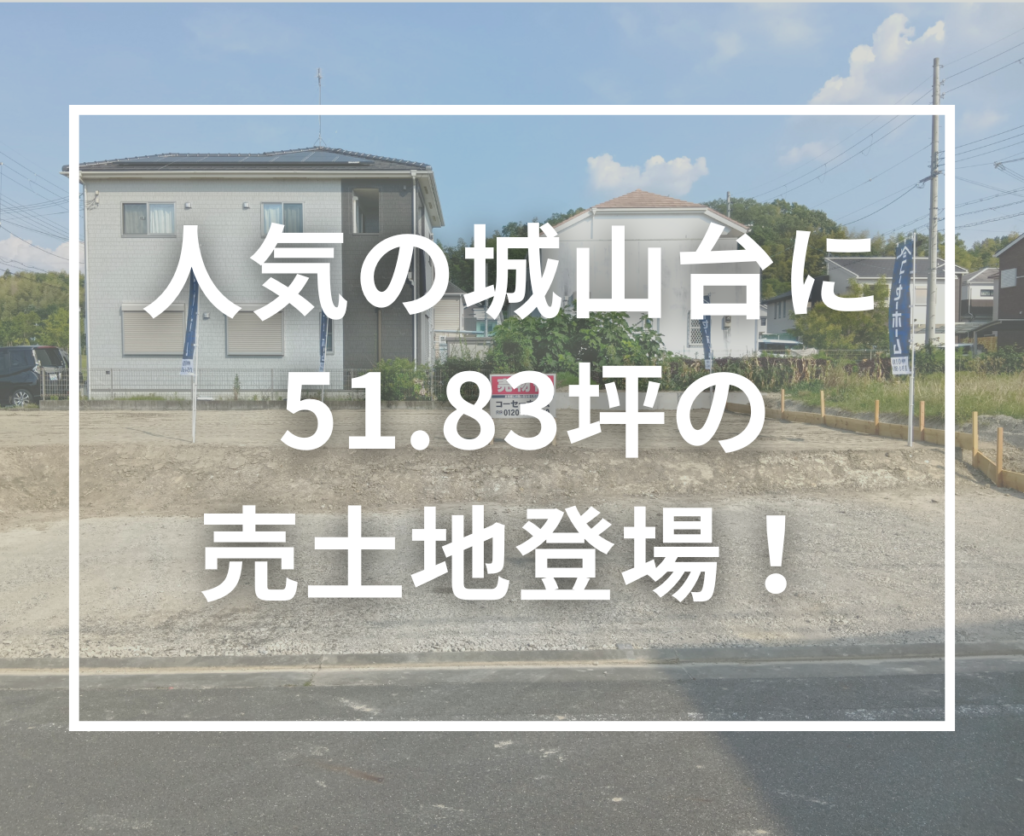 【木津川市城山台5丁目 売土地】51坪超の広々敷地！人気の城山台エリアで注文住宅を建てるなら