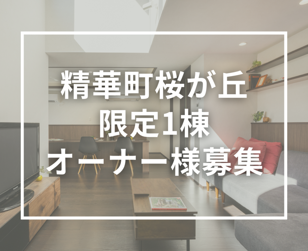 【限定1棟】精華町桜が丘で叶える、ゆとりと心地よさのある暮らし｜新築一戸建てオーナー様募集