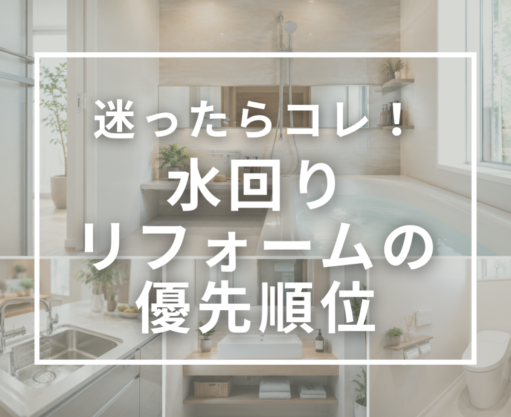 水回りリフォームの優先順位｜後悔しないための進め方と費用を抑えるポイント