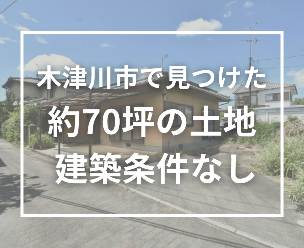 【木津川市の土地情報】約70坪・建築条件なし！山城町綺田で叶えるゆとりある家づくり