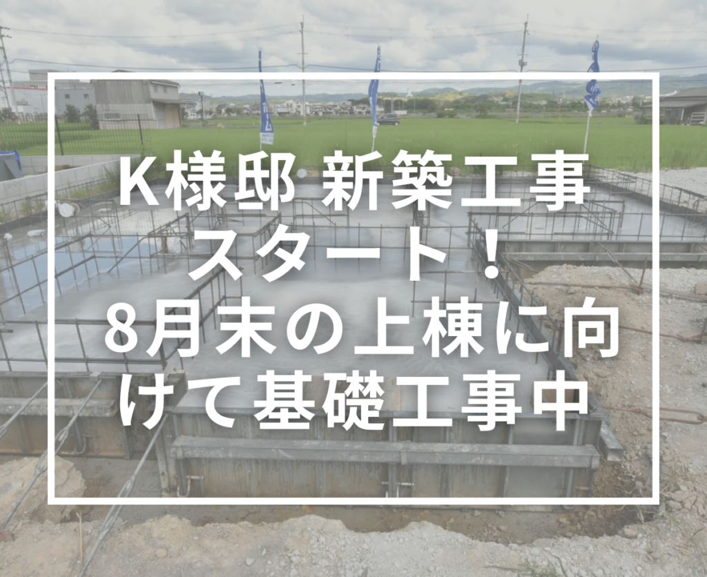 K様邸の新築工事がスタート！8月末の上棟に向けて基礎工事が進んでいます