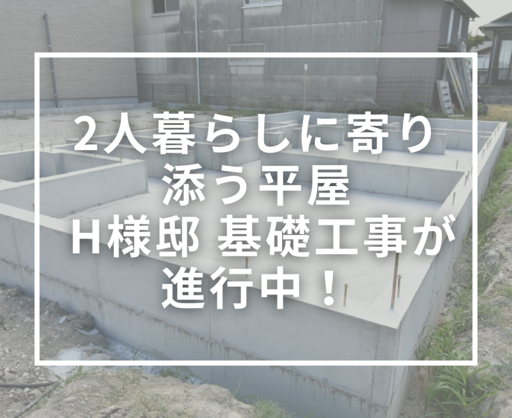 H様邸の平屋づくりがスタート！基礎工事が進んでいます｜暮らしやすさを考えたこだわりの間取り