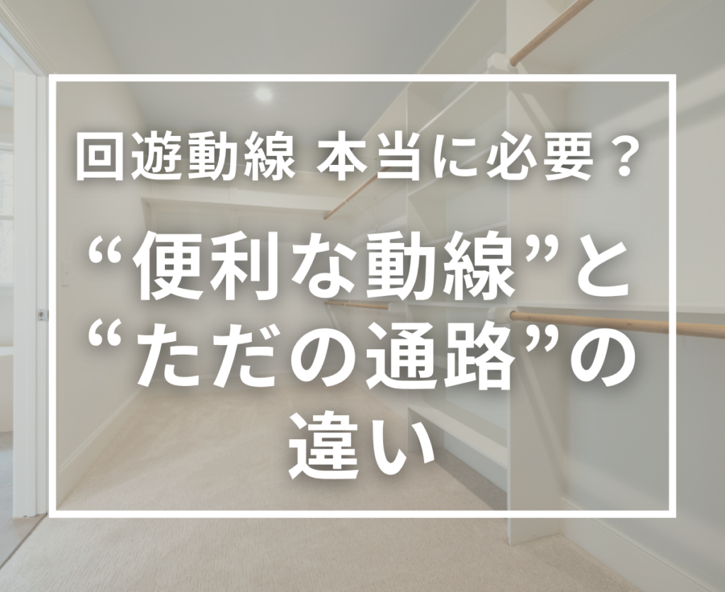 回遊動線は本当に必要？便利な間取りと「ただ廊下が増える間取り」の違い