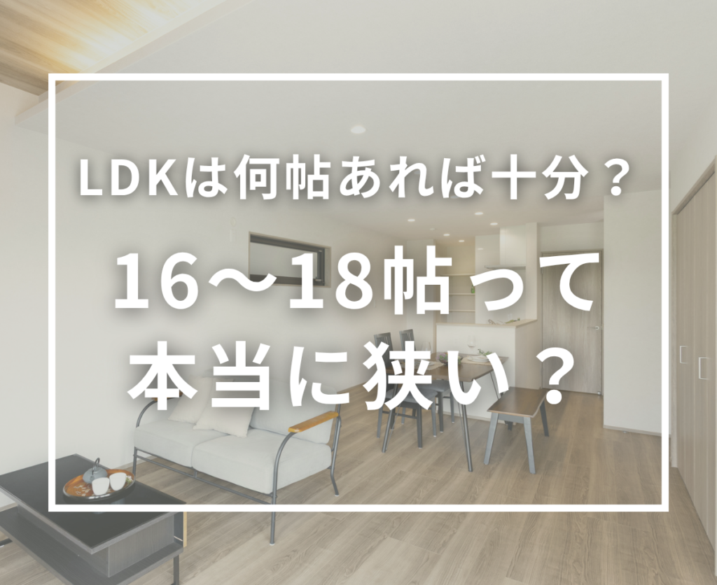 LDKは何帖あれば十分？16～18帖は狭い？広さだけで決めない間取りの考え方