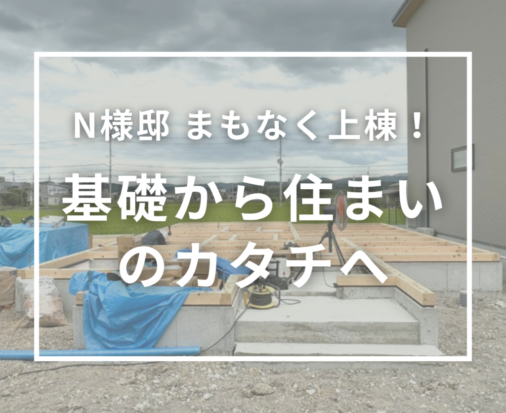 N様邸の新築工事が進んでいます！基礎工事を終え、まもなく上棟へ