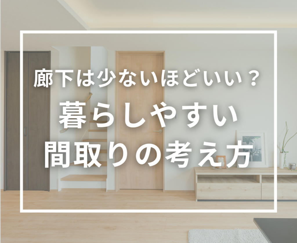 廊下は少ないほどいい？廊下を減らした間取りのメリットと注意点
