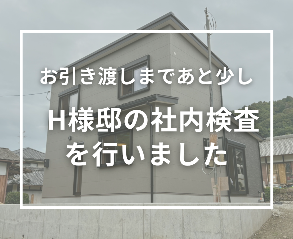 【H様邸】お引き渡し前の社内検査を実施しました｜スタッフみんなで住まいを最終チェック