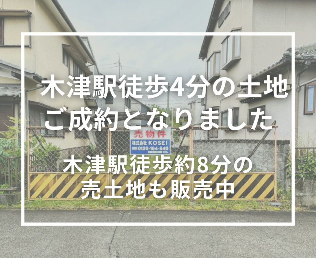 【ご成約】木津駅徒歩4分の売土地｜お問い合わせありがとうございました