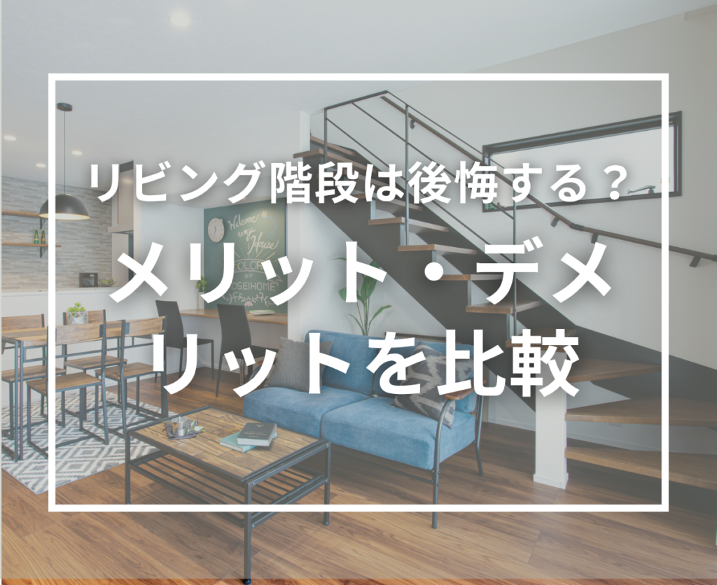 リビング階段は後悔する？メリット・デメリットと間取りで注意したいこと