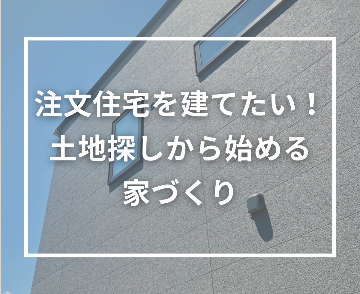 注文住宅を建てたい方へ｜理想の家づくりは土地探しから！「トチ速」活用法