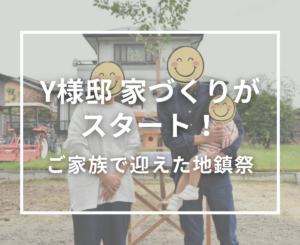 Y様邸の家づくりがスタート！和やかな雰囲気の中で地鎮祭を執り行いました
