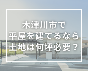 木津川市で平屋を建てるには土地は何坪必要?土地選びのポイントを地域の工務店が解説